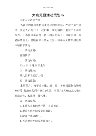 大班元旦活动策划书