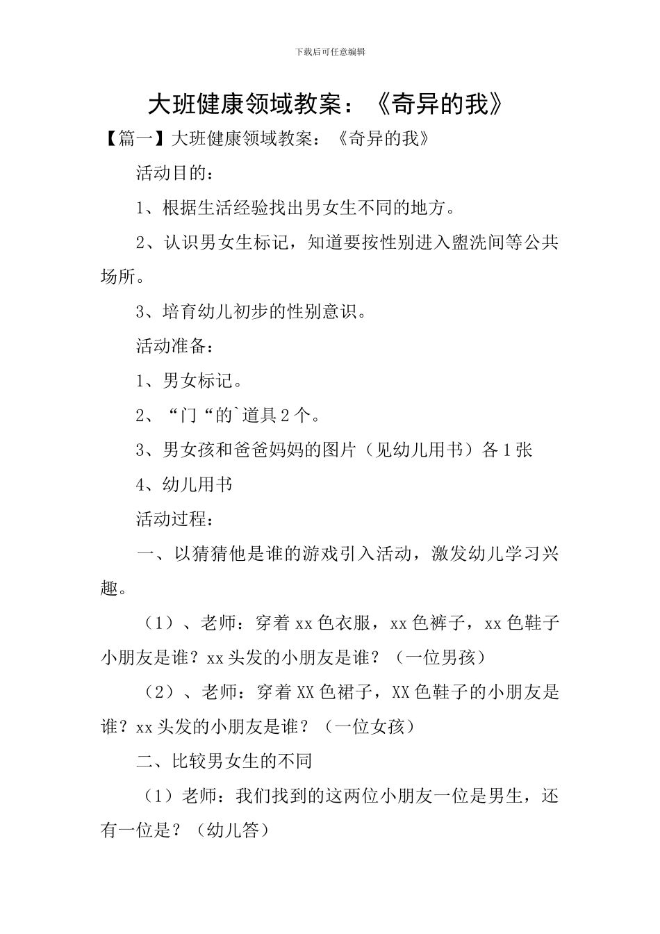 大班健康领域教案：《奇妙的我》_第1页