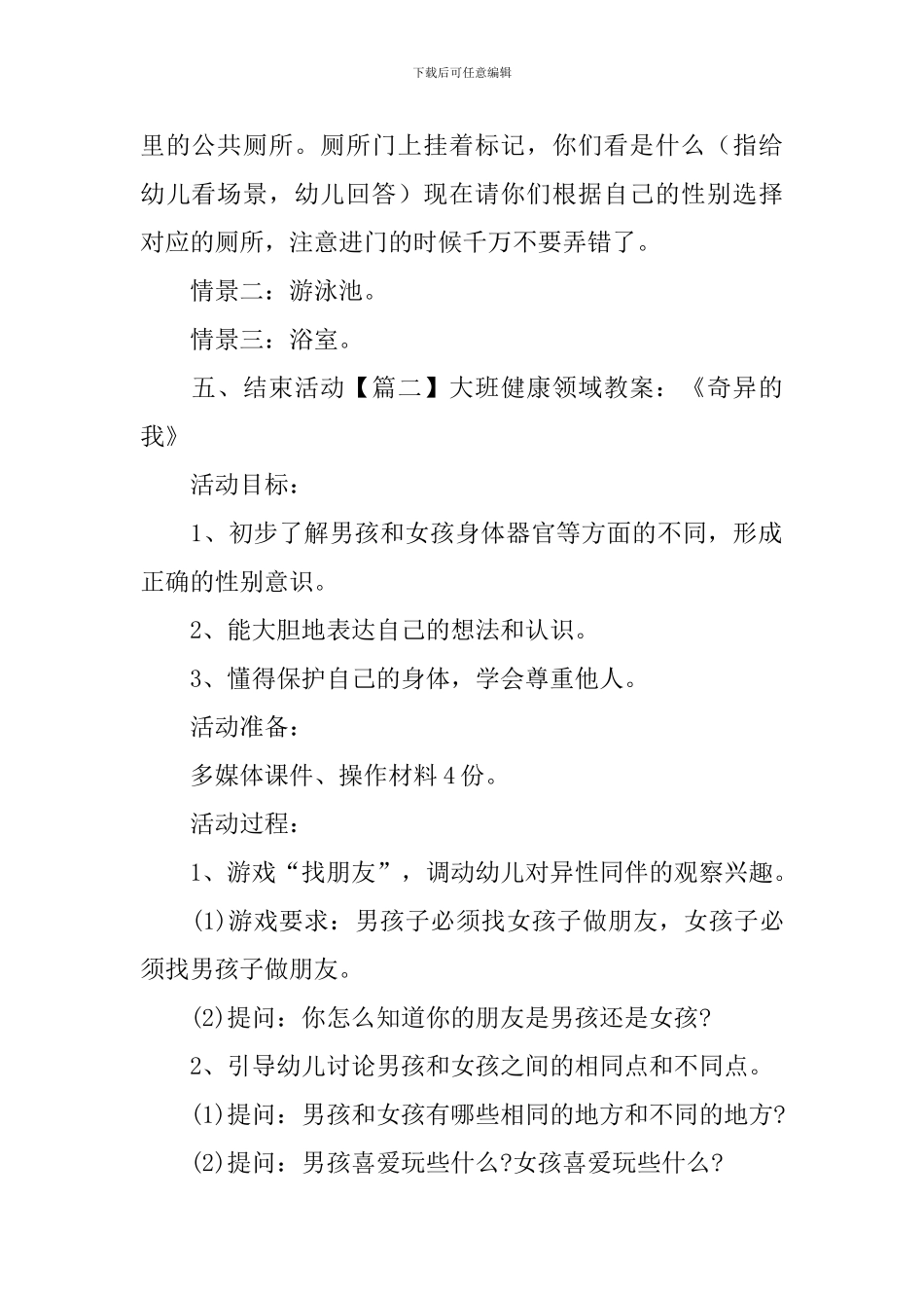 大班健康领域教案：《奇妙的我》_第3页