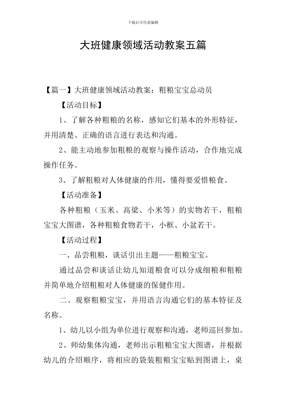 大班健康领域活动教案五篇_第1页
