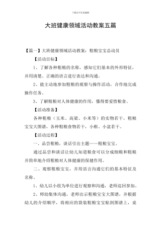 大班健康领域活动教案五篇