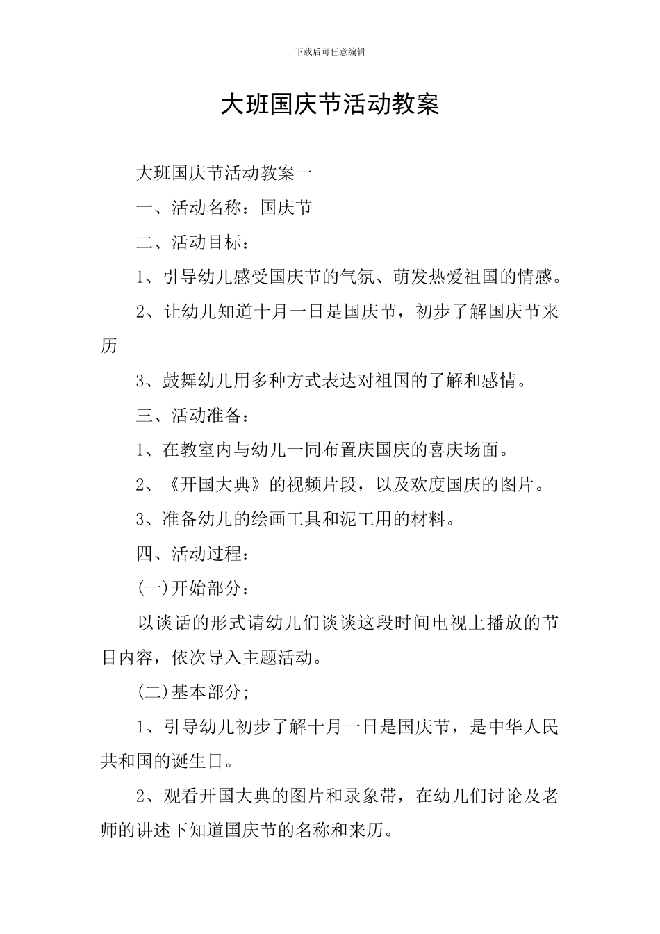 大班国庆节活动教案_第1页