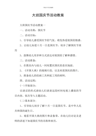 大班国庆节活动教案