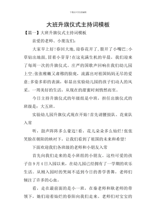 大班升旗仪式主持词模板