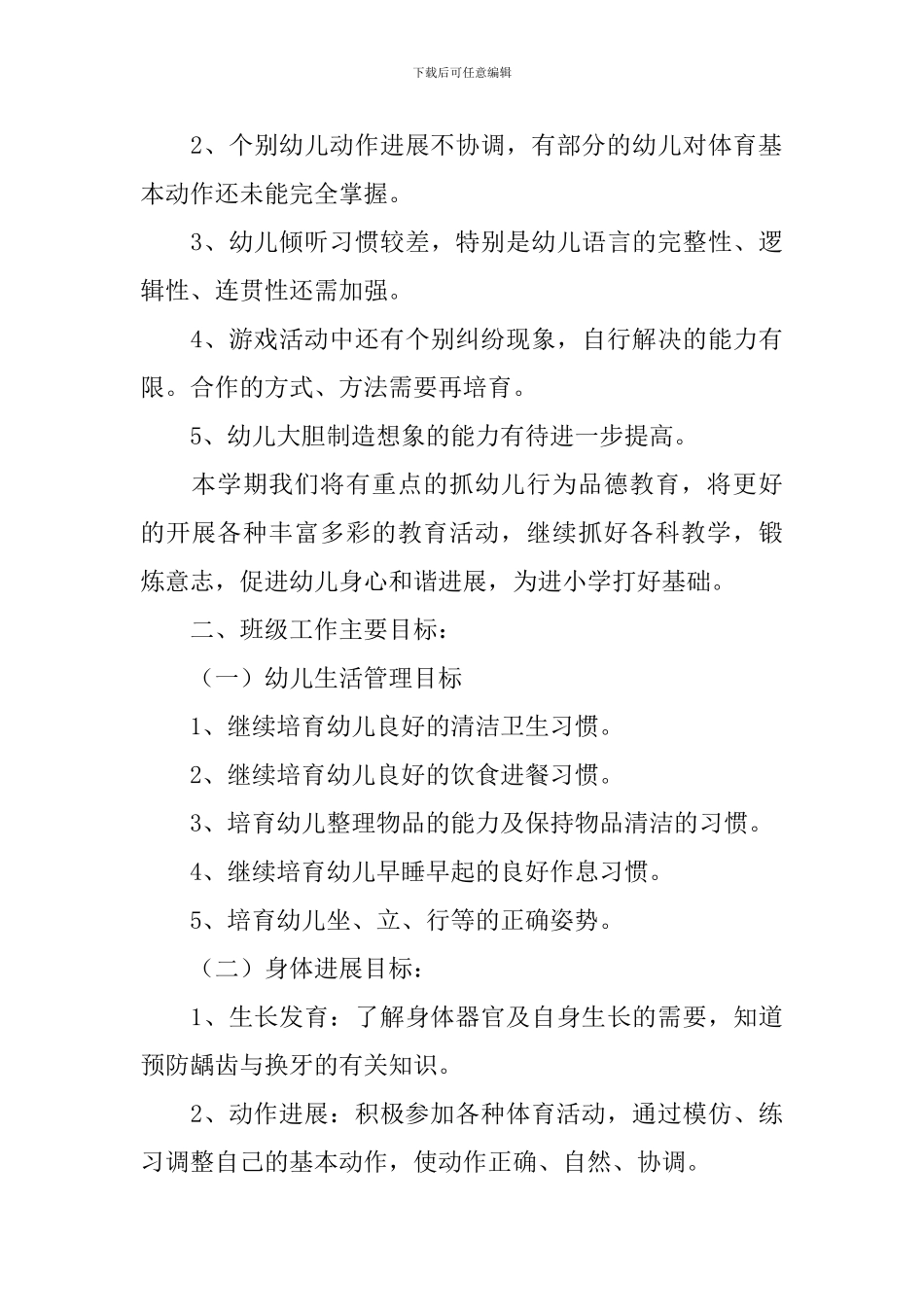 大班学期班务工作计划怎么写_第3页