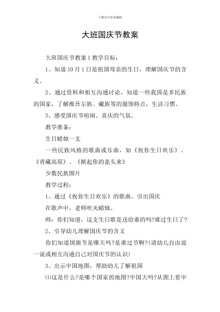 大班国庆节教案