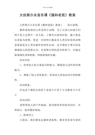 大班奥尔夫音乐课《猫和老鼠》教案