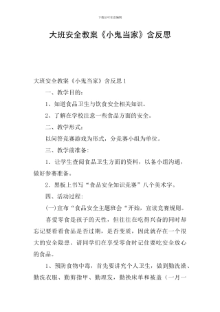 大班安全教案《小鬼当家》含反思