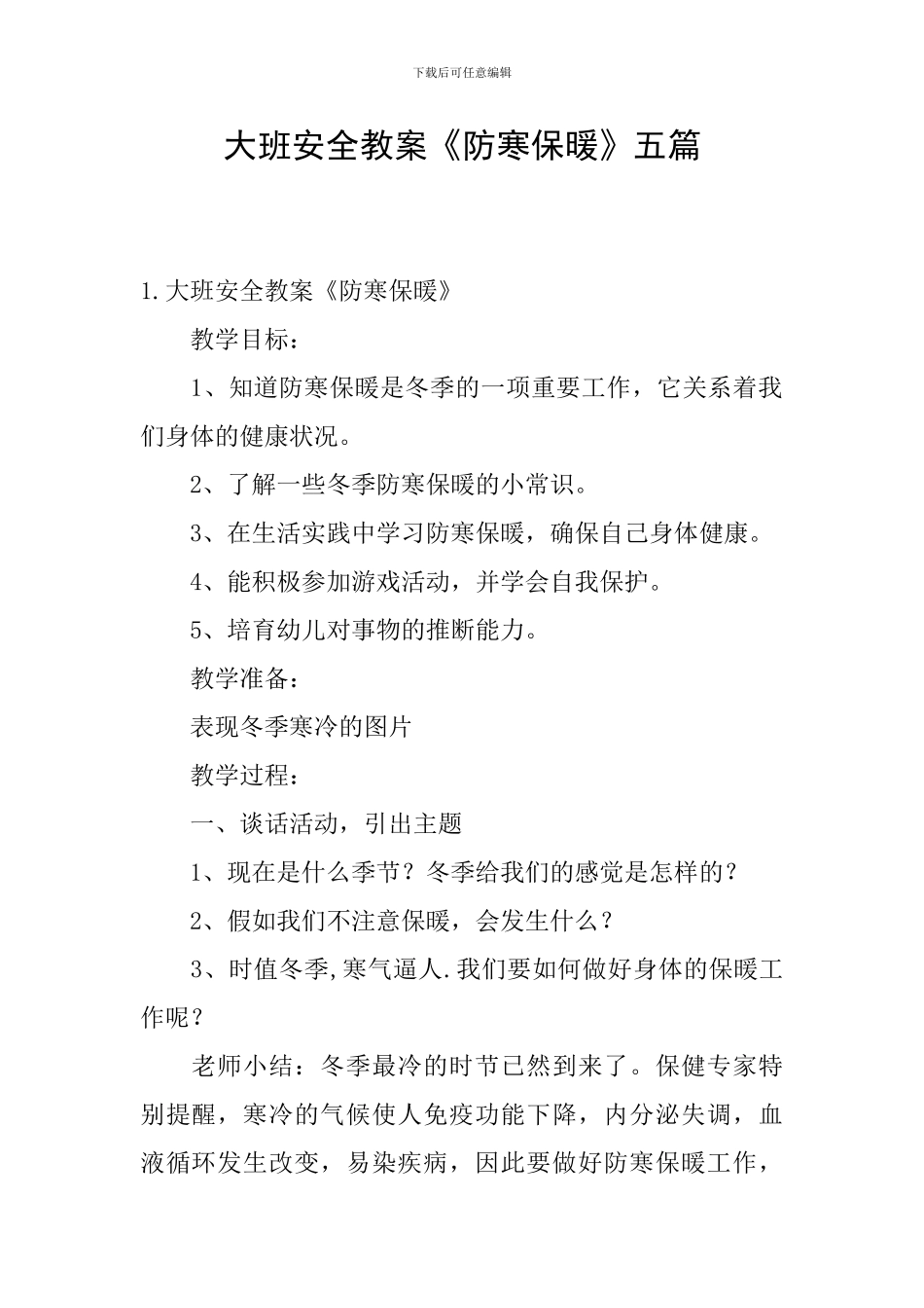 大班安全教案《防寒保暖》五篇_第1页