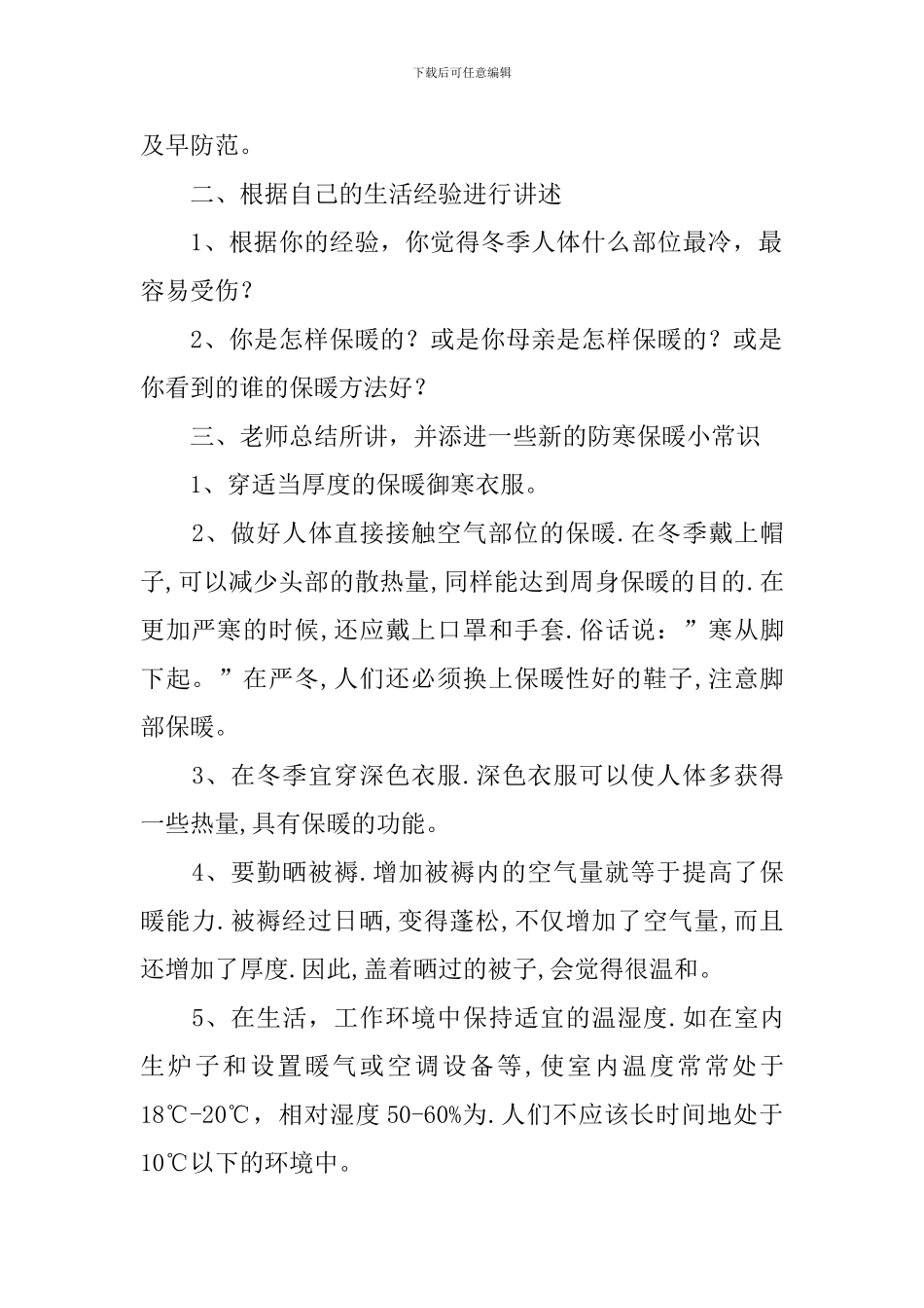 大班安全教案《防寒保暖》五篇_第2页
