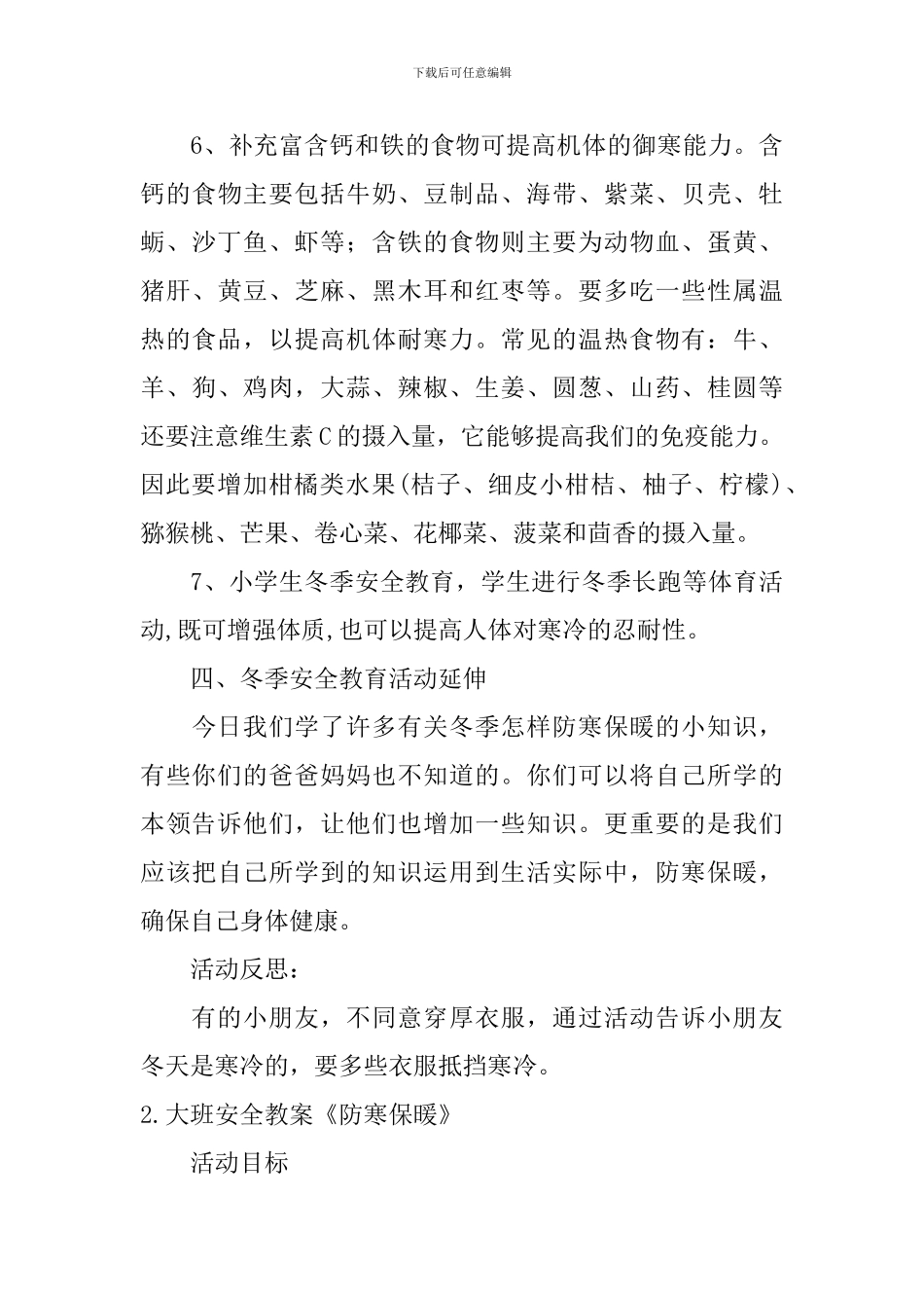 大班安全教案《防寒保暖》五篇_第3页