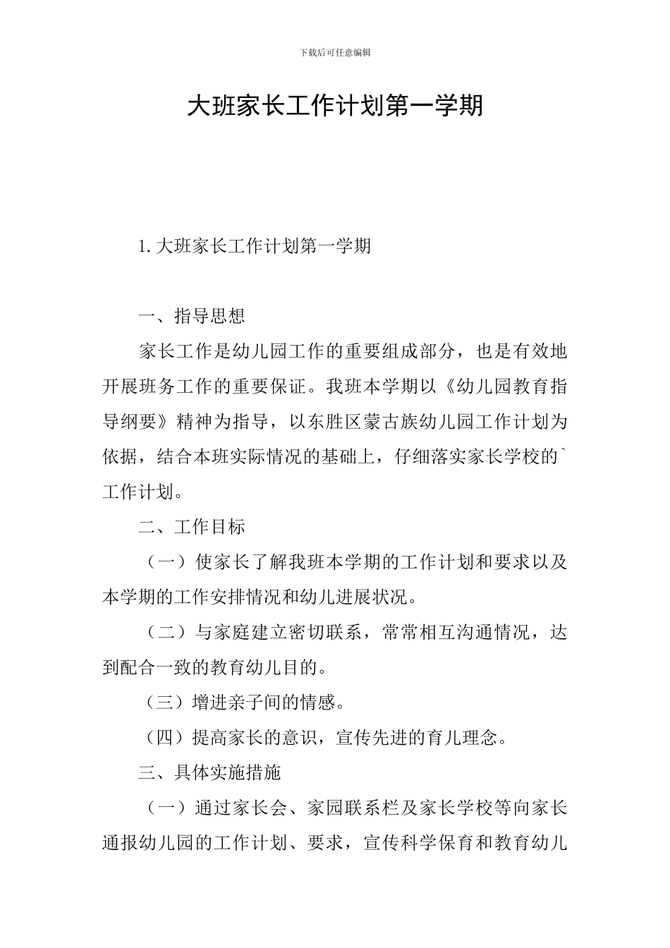 大班家长工作计划第一学期_第1页