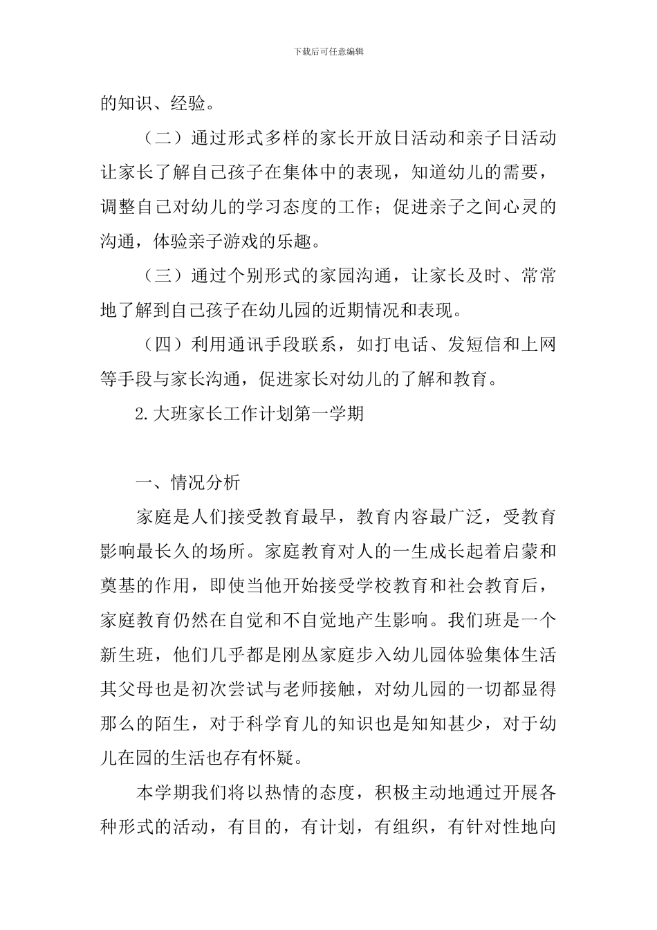 大班家长工作计划第一学期_第2页
