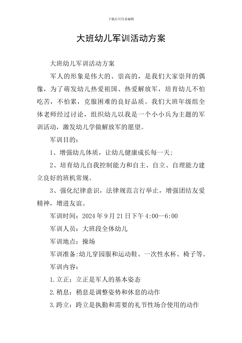 大班幼儿军训活动方案_第1页