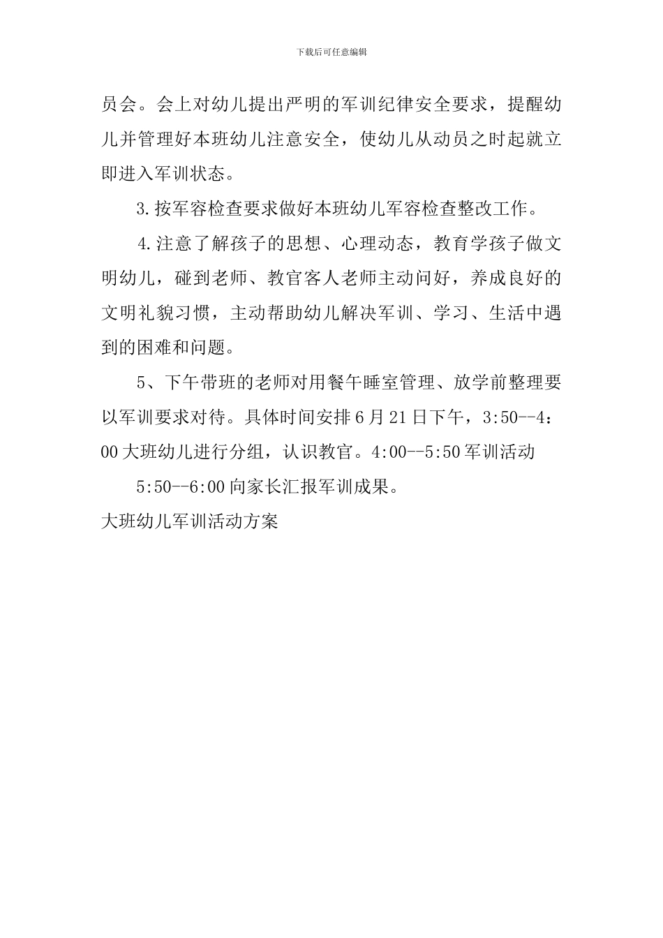 大班幼儿军训活动方案_第3页