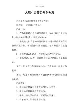 大班小雪花公开课教案