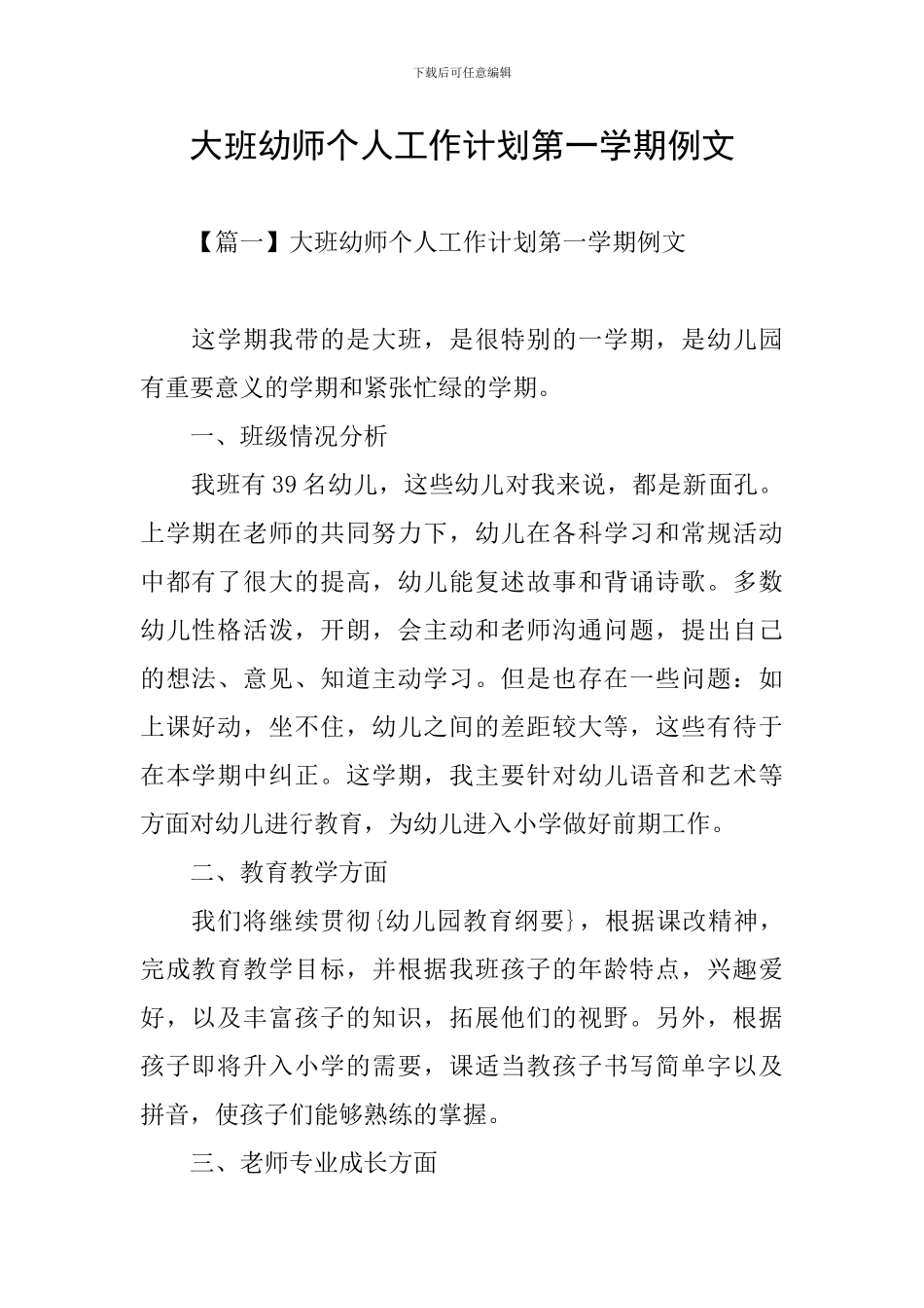 大班幼师个人工作计划第一学期例文_第1页