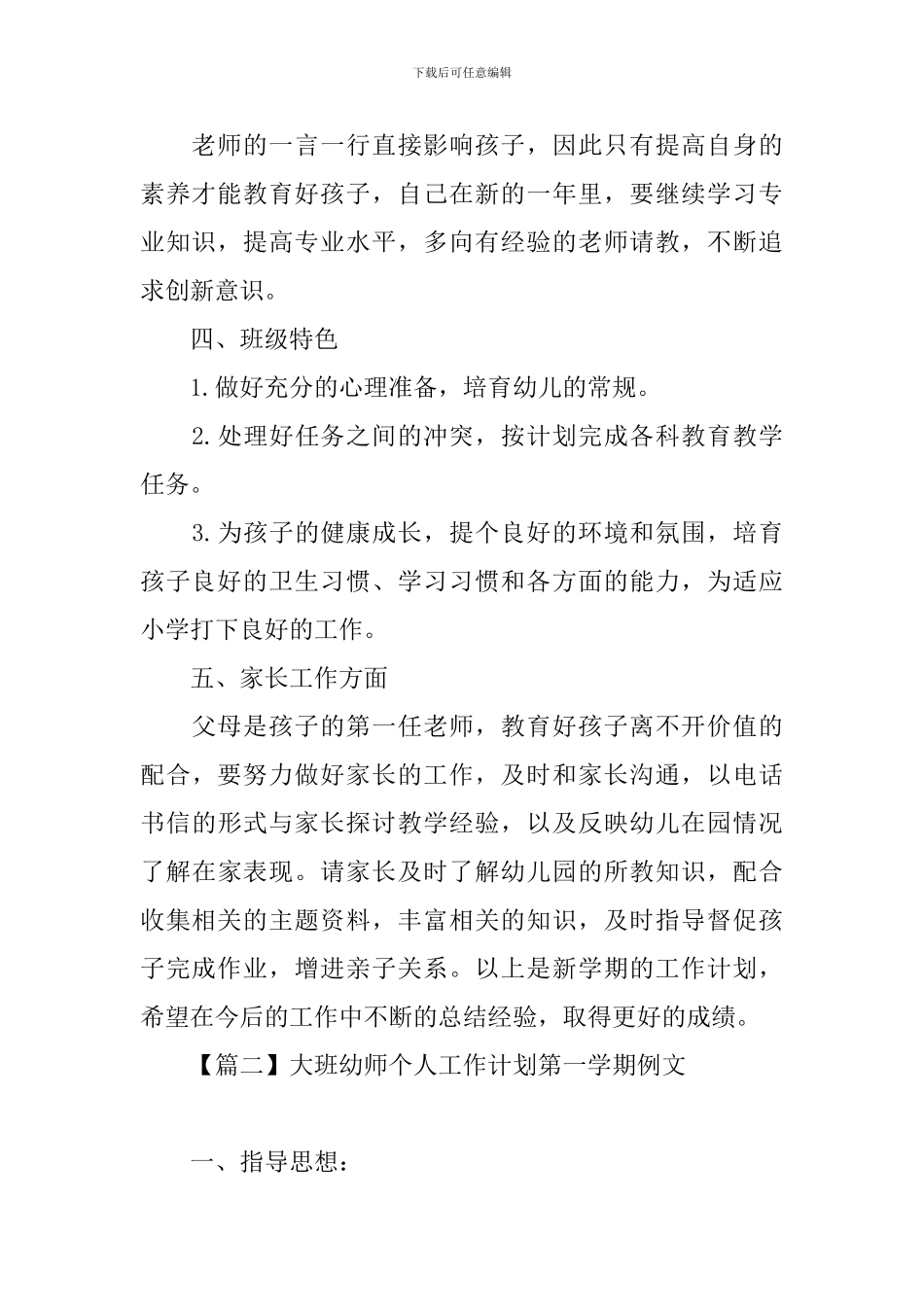 大班幼师个人工作计划第一学期例文_第2页