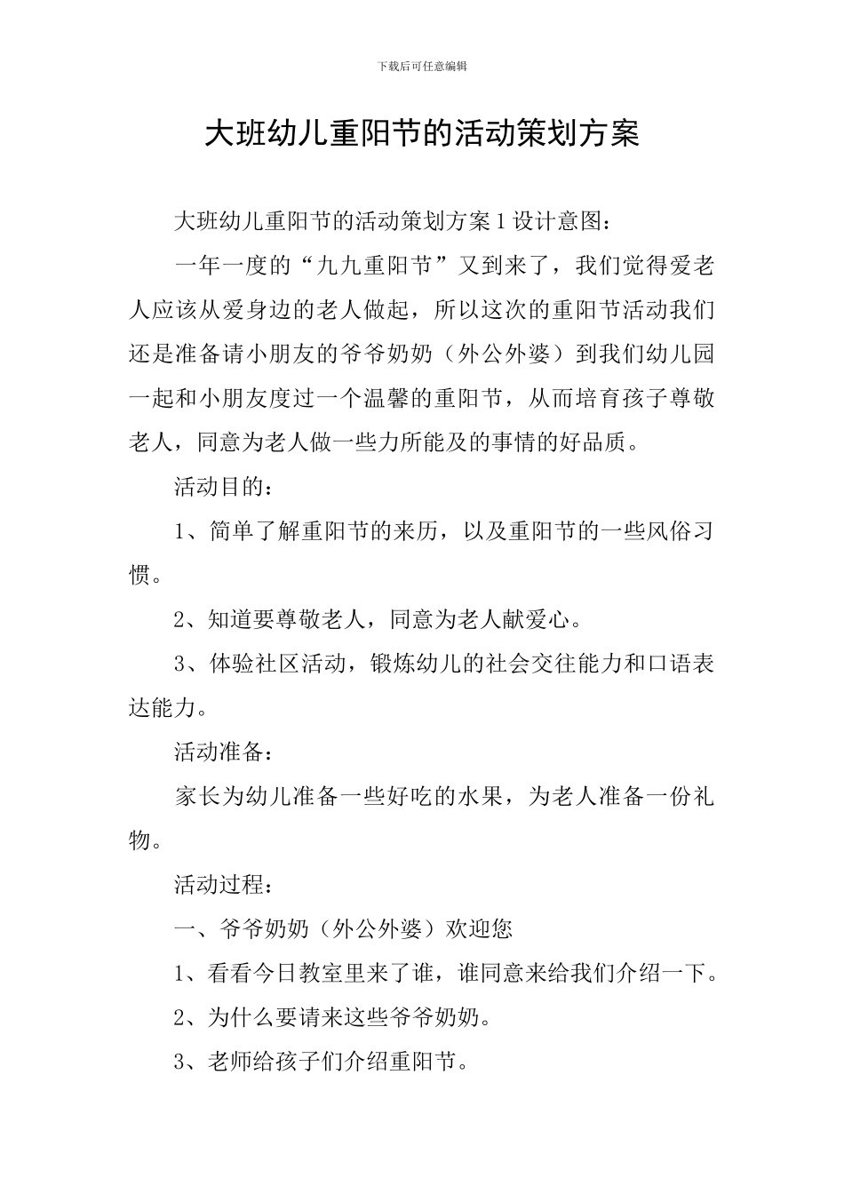 大班幼儿重阳节的活动策划方案_第1页