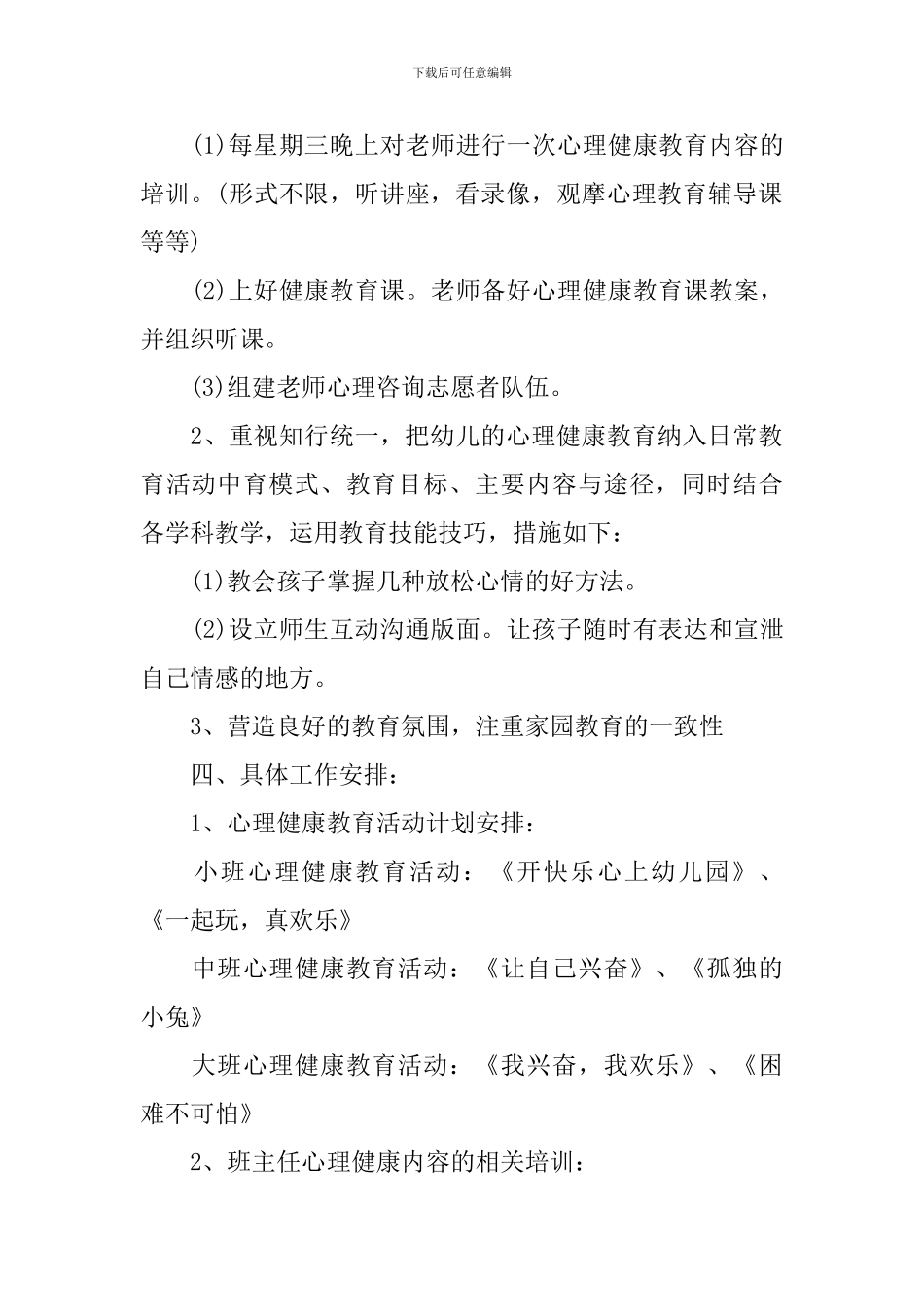 大班心理健康教育工作计划例文_第2页
