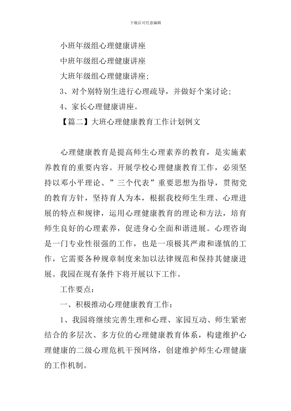 大班心理健康教育工作计划例文_第3页