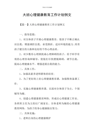 大班心理健康教育工作计划例文