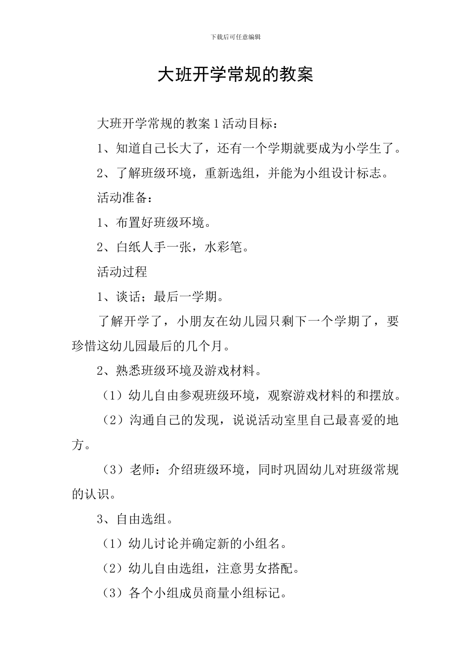 大班开学常规的教案_第1页