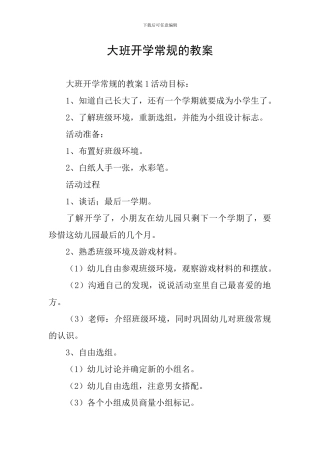 大班开学常规的教案
