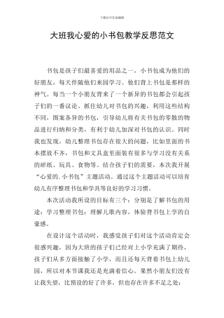 大班我心爱的小书包教学反思范文