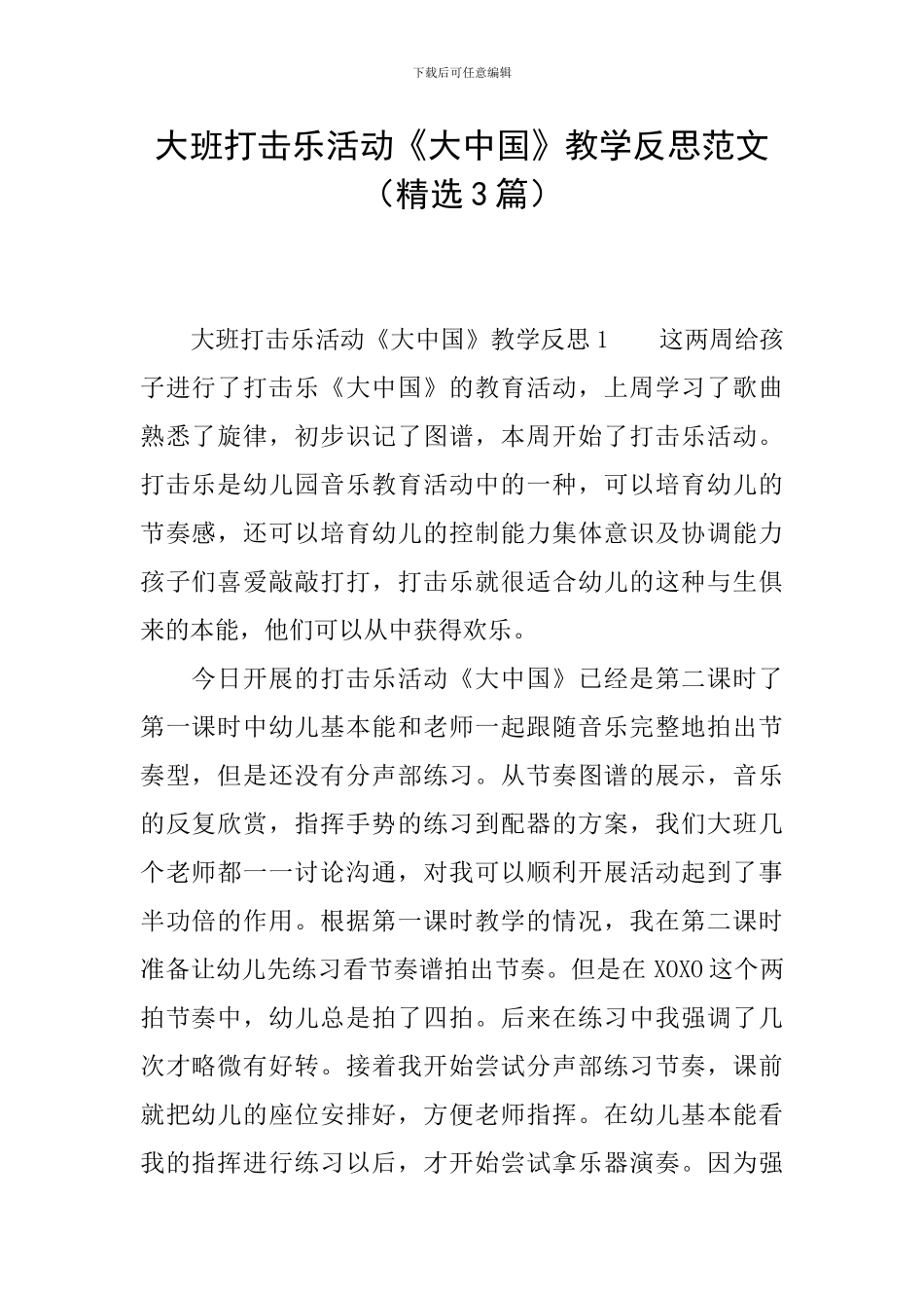 大班打击乐活动《大中国》教学反思范文_第1页