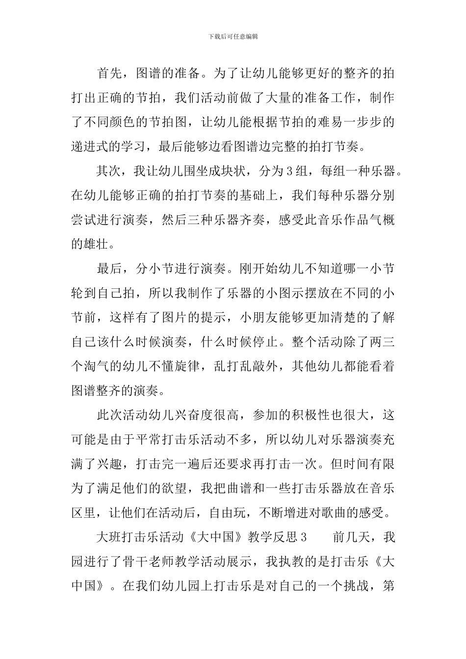 大班打击乐活动《大中国》教学反思范文_第3页