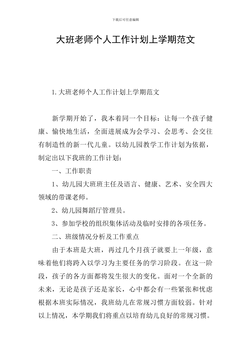 大班教师个人工作计划上学期范文_第1页