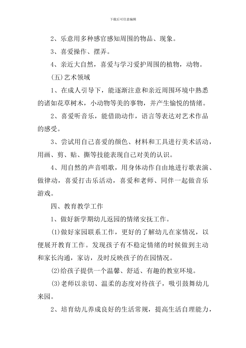 大班教师个人工作计划上学期范文_第3页
