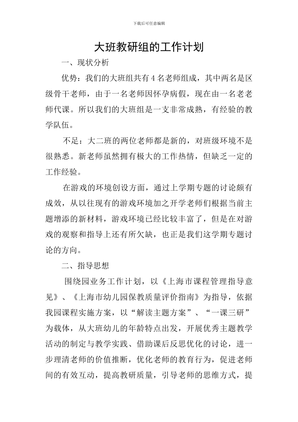 大班教研组的工作计划_第1页