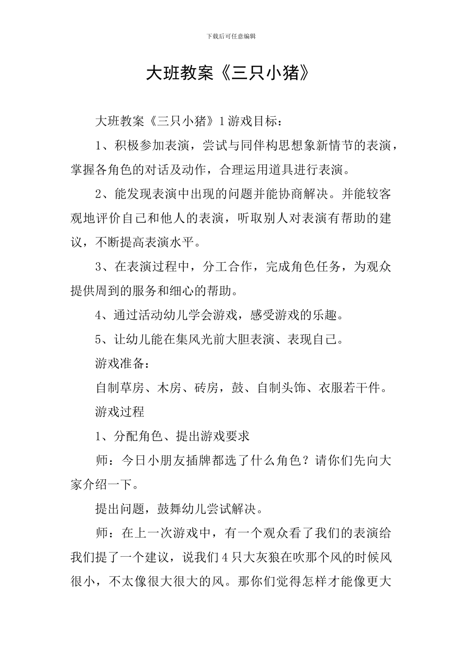 大班教案《三只小猪》_第1页