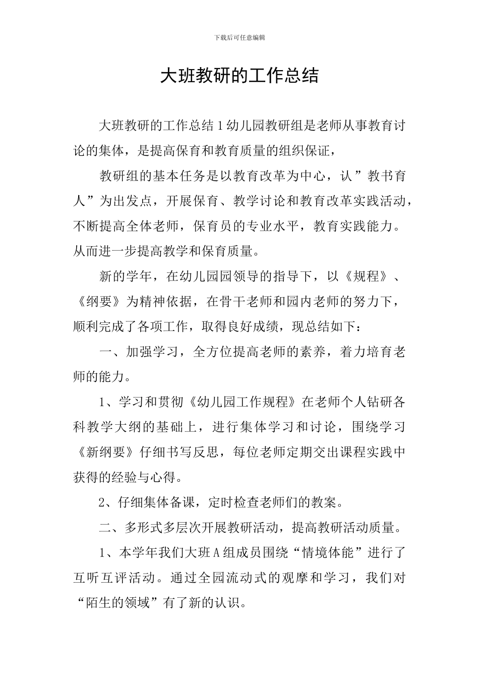 大班教研的工作总结_第1页