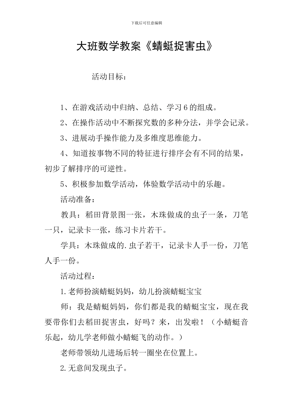 大班数学教案《蜻蜓捉害虫》_第1页