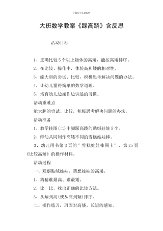 大班数学教案《踩高跷》含反思