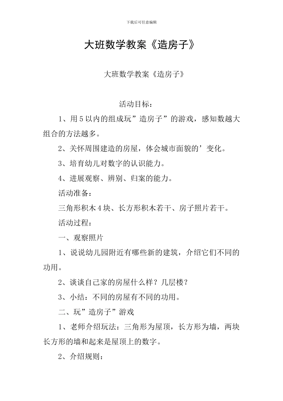 大班数学教案《造房子》_第1页
