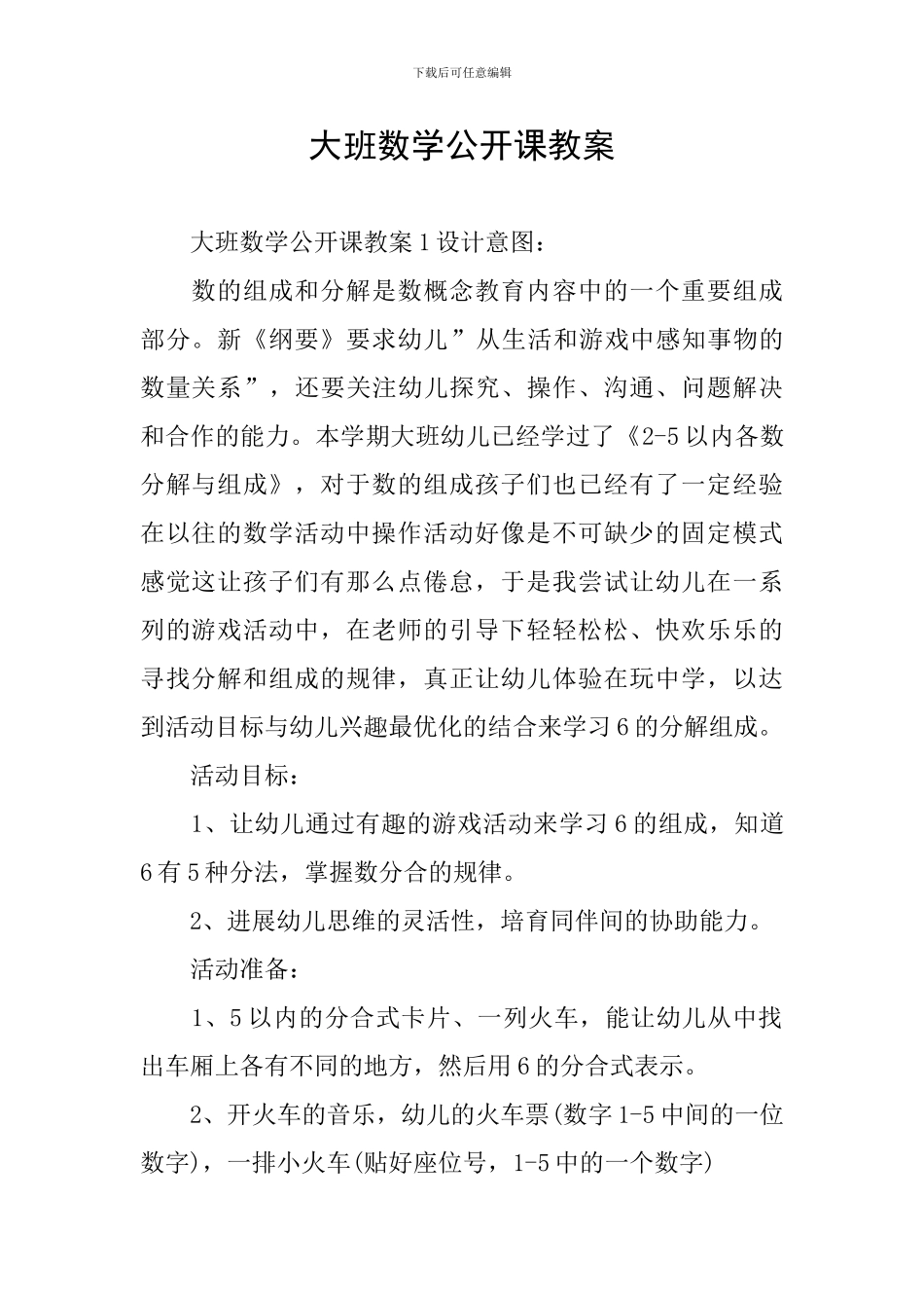 大班数学公开课教案_第1页