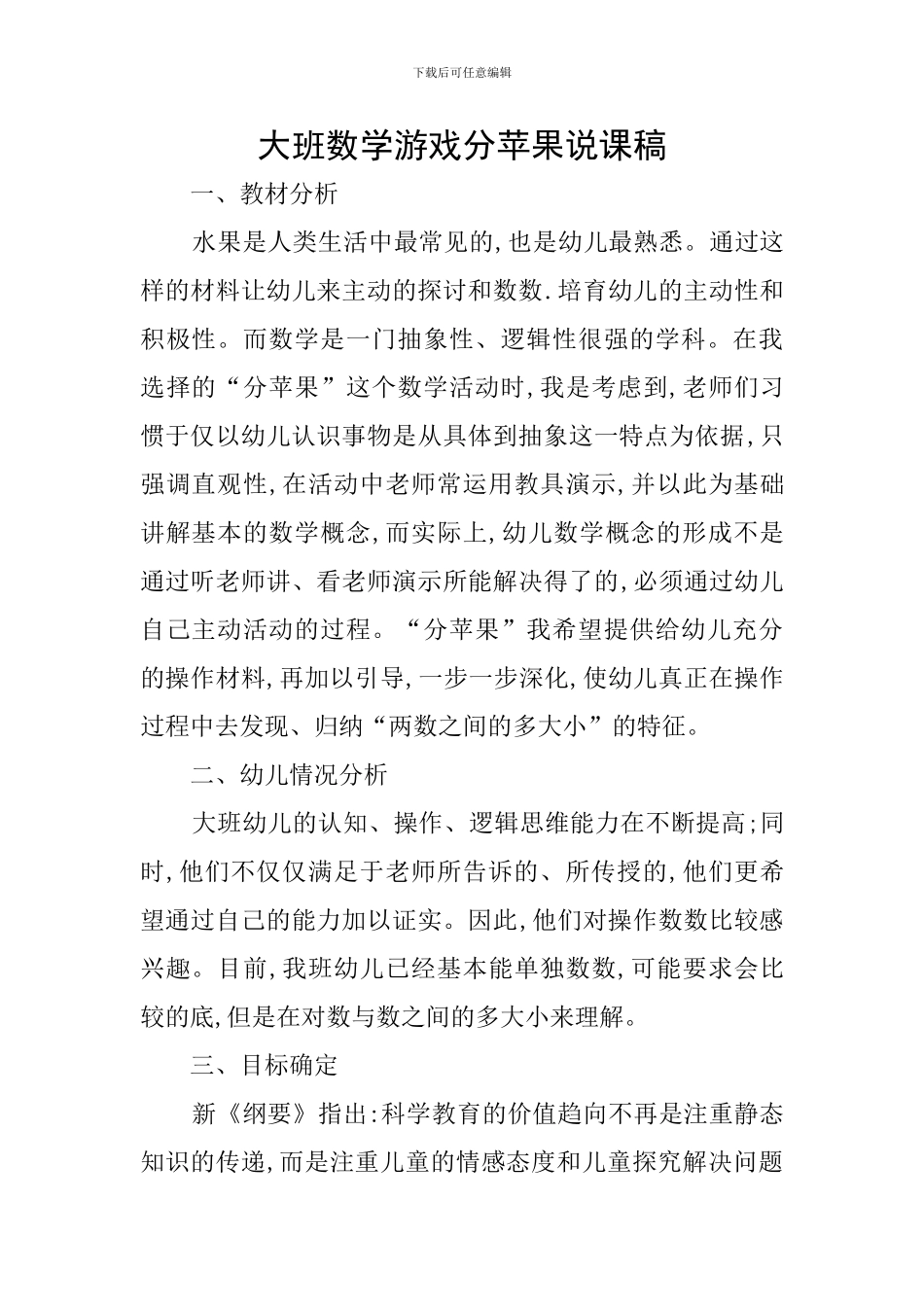 大班数学游戏分苹果说课稿_第1页