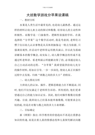 大班数学游戏分苹果说课稿