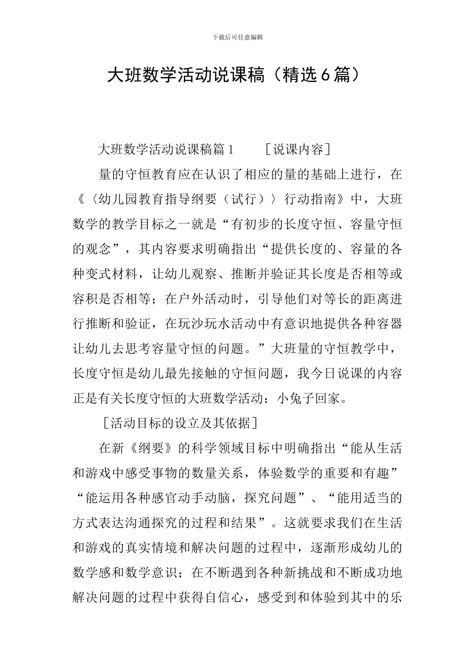 大班数学活动说课稿_第1页