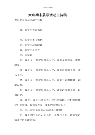 大班期末展示活动主持稿