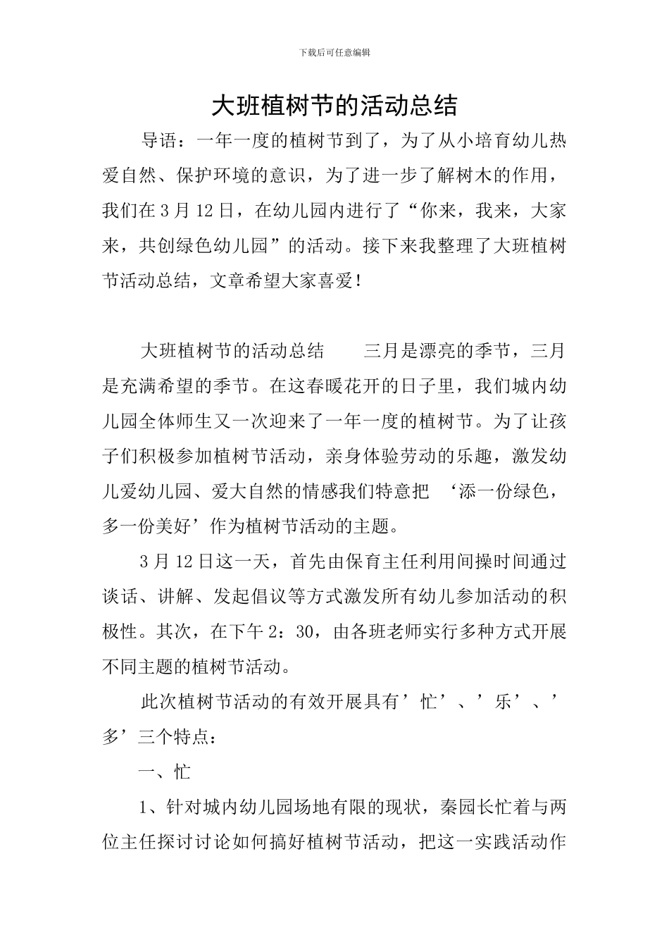 大班植树节的活动总结_第1页