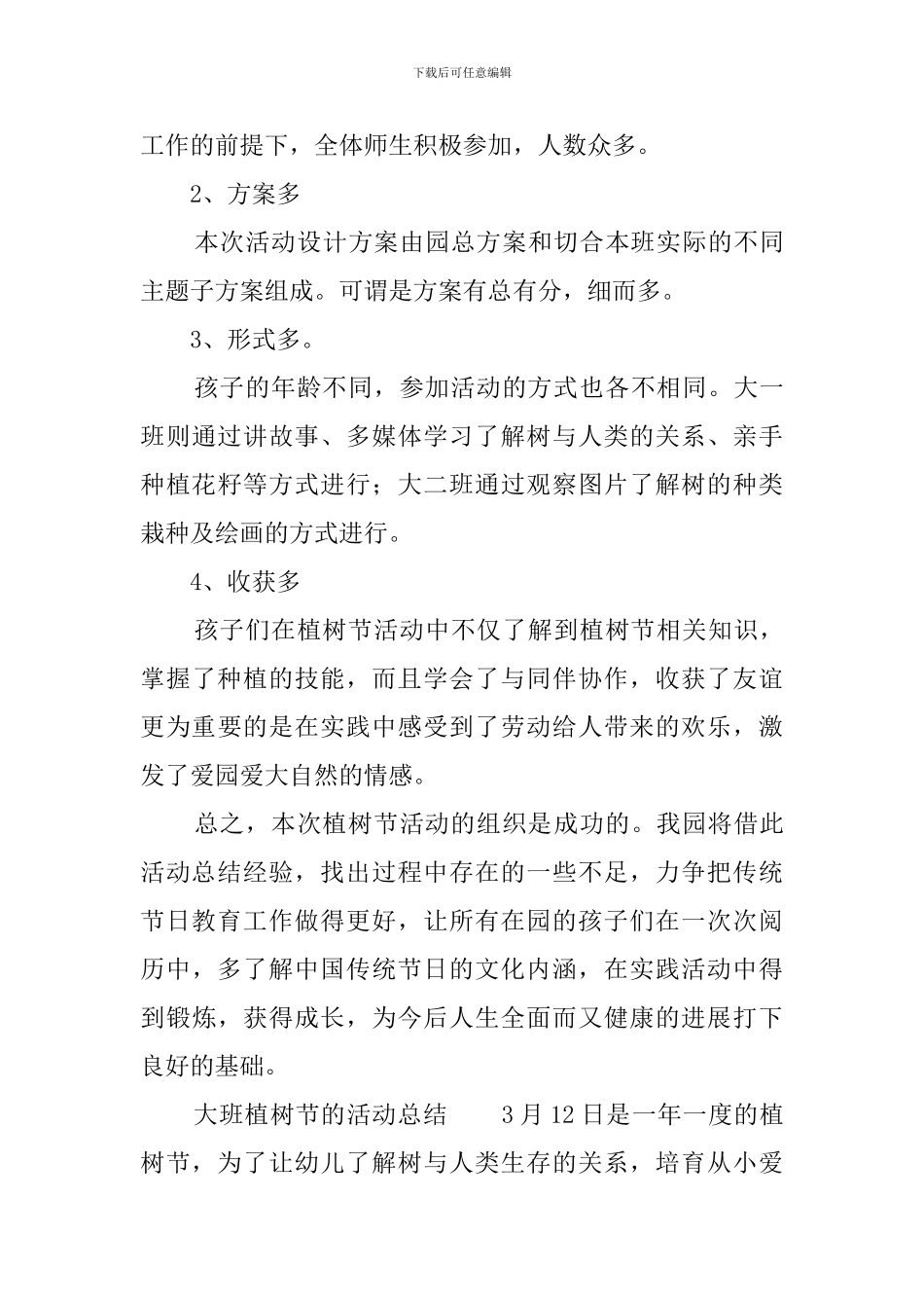 大班植树节的活动总结_第3页