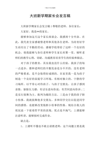 大班新学期家长会发言稿