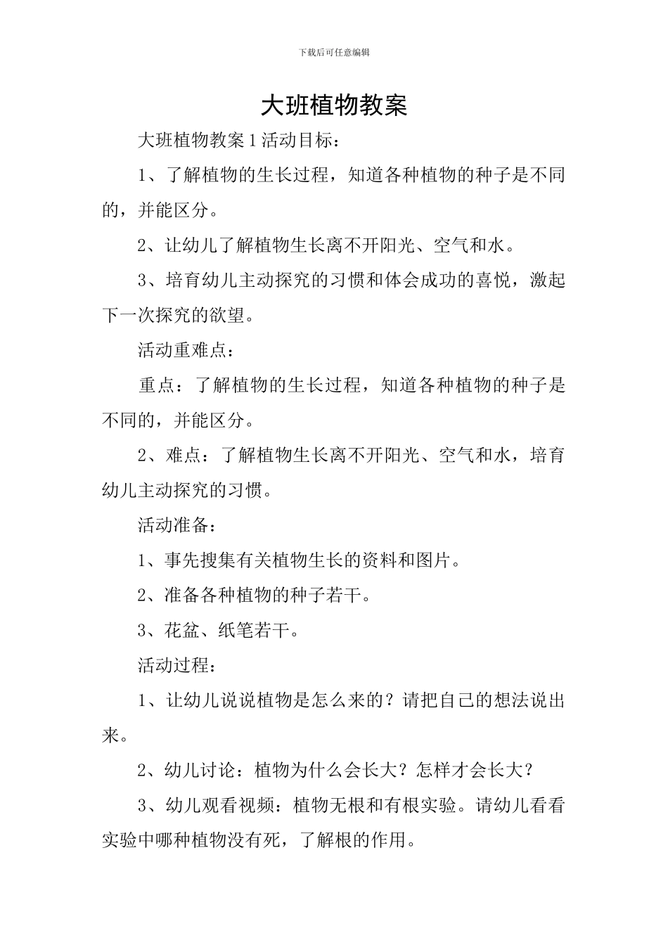 大班植物教案_第1页