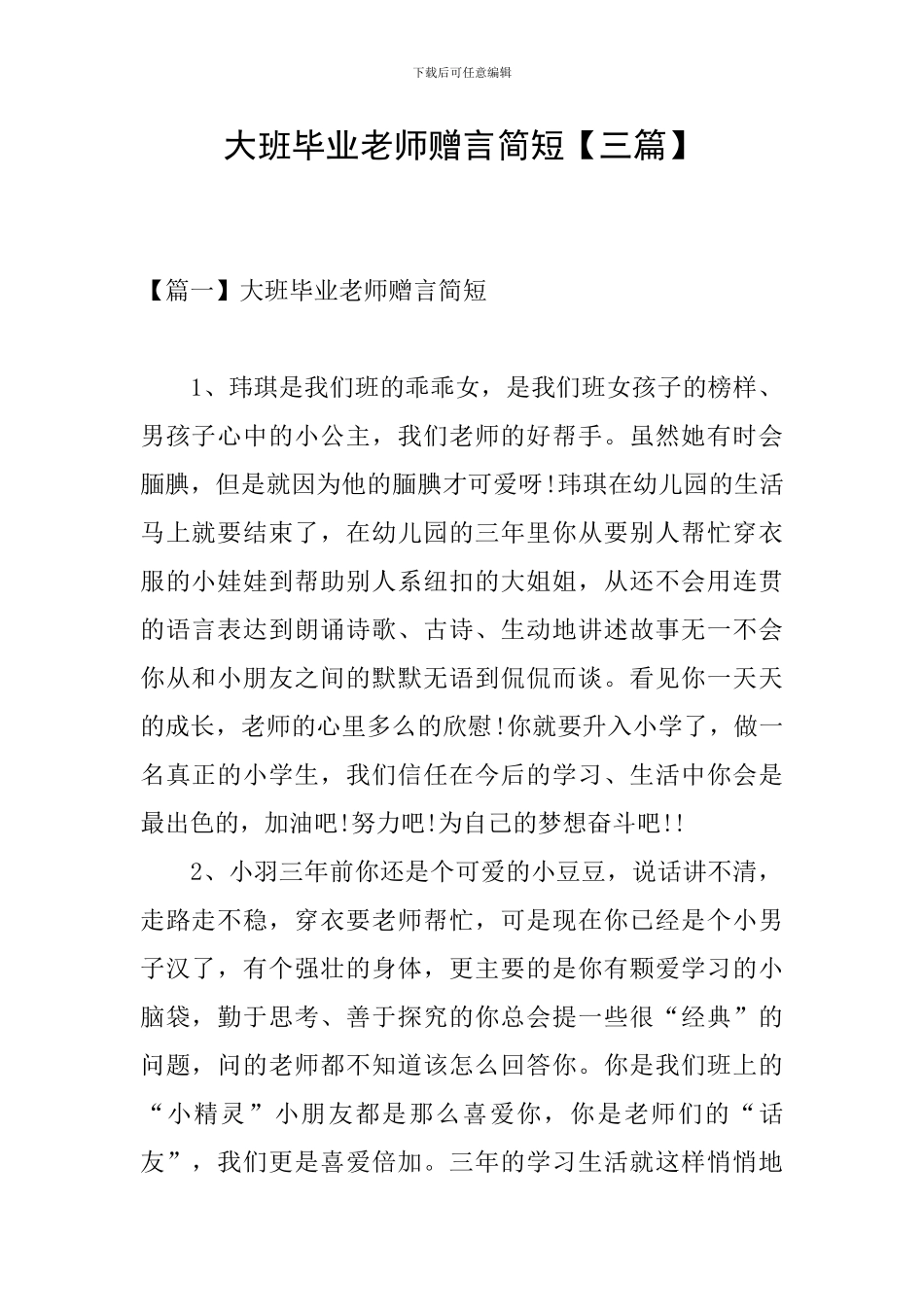 大班毕业老师赠言简短_第1页
