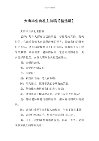 大班毕业典礼主持稿【精选篇】